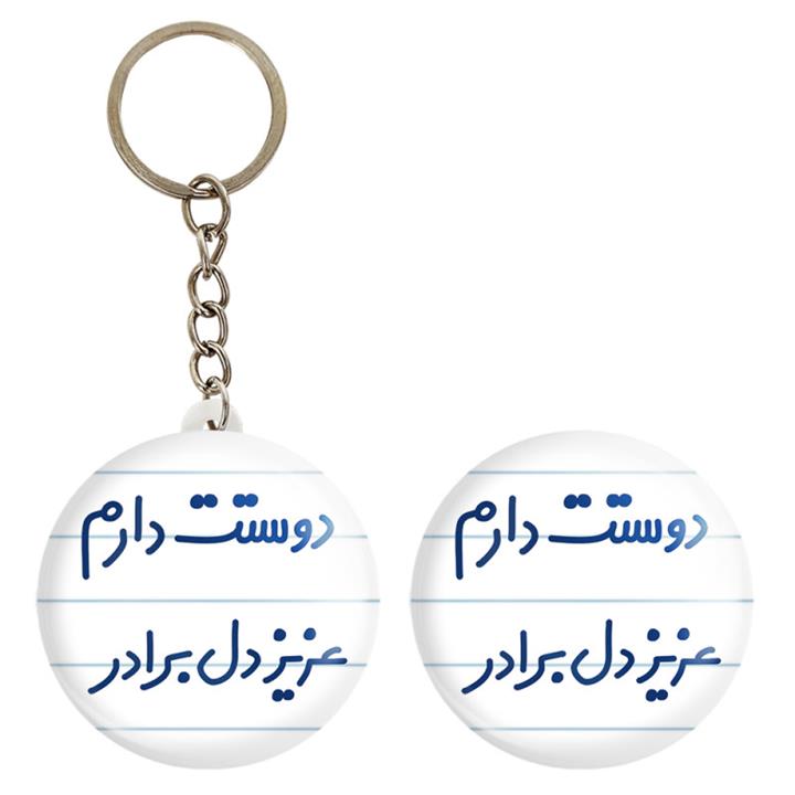 پیکسل خندالو مدل دوستت دارم عزیزدل برادر کد 6889 به همراه جاکلیدی